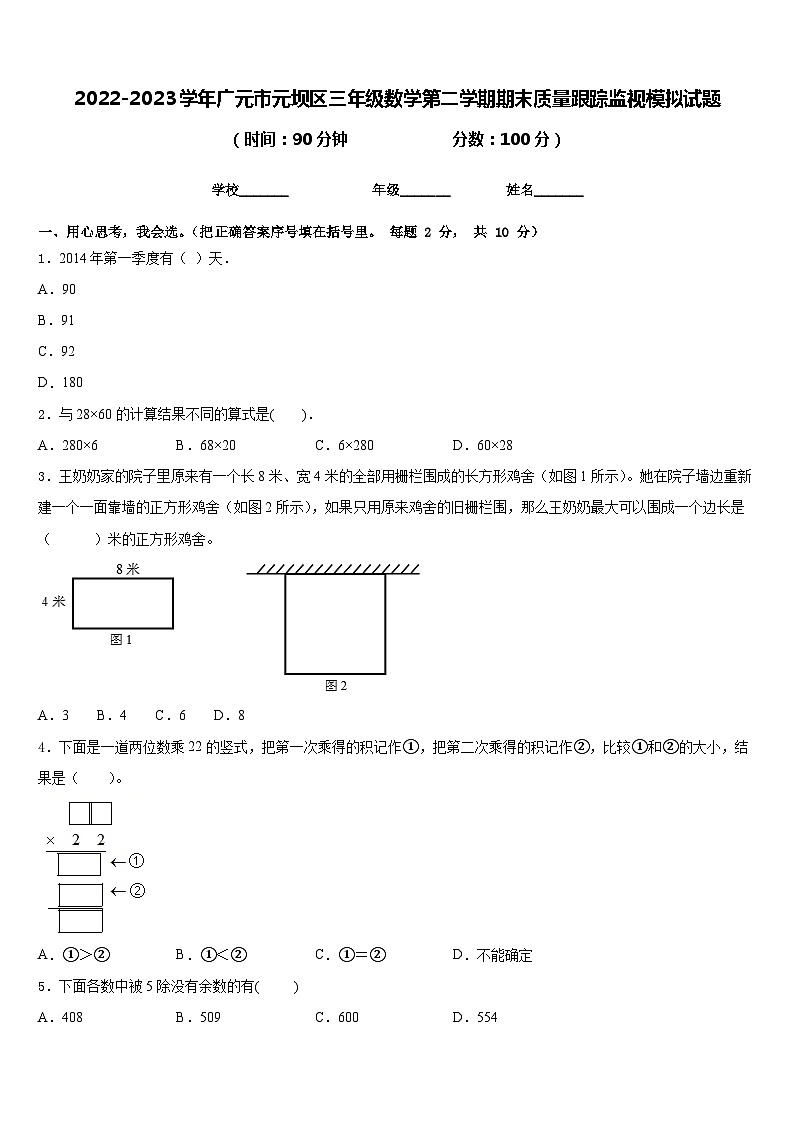 2022-2023学年广元市元坝区三年级数学第二学期期末质量跟踪监视模拟试题含答案第1页