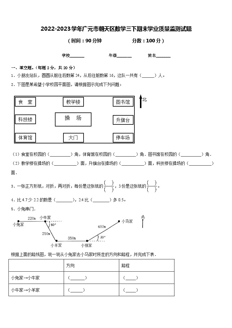 2022-2023学年广元市朝天区数学三下期末学业质量监测试题含答案第1页