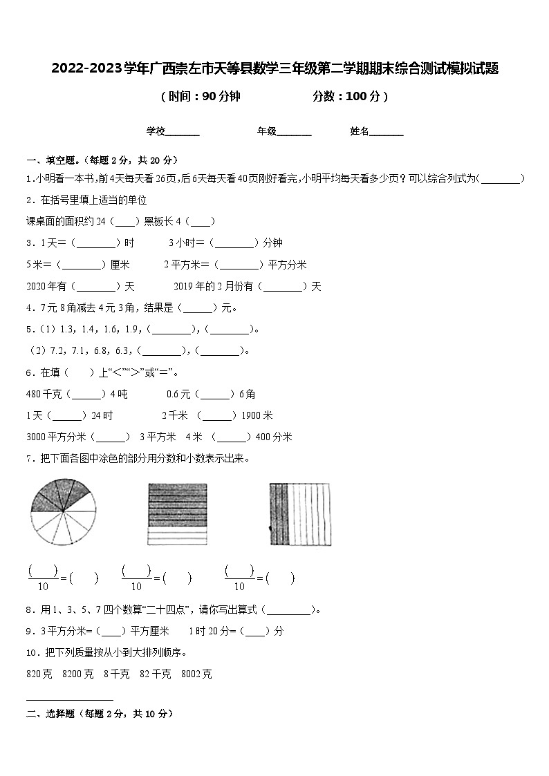 2022-2023学年广西崇左市天等县数学三年级第二学期期末综合测试模拟试题含答案第1页