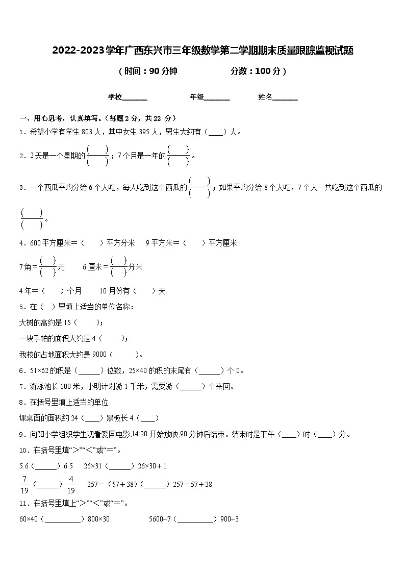 2022-2023学年广西东兴市三年级数学第二学期期末质量跟踪监视试题含答案第1页