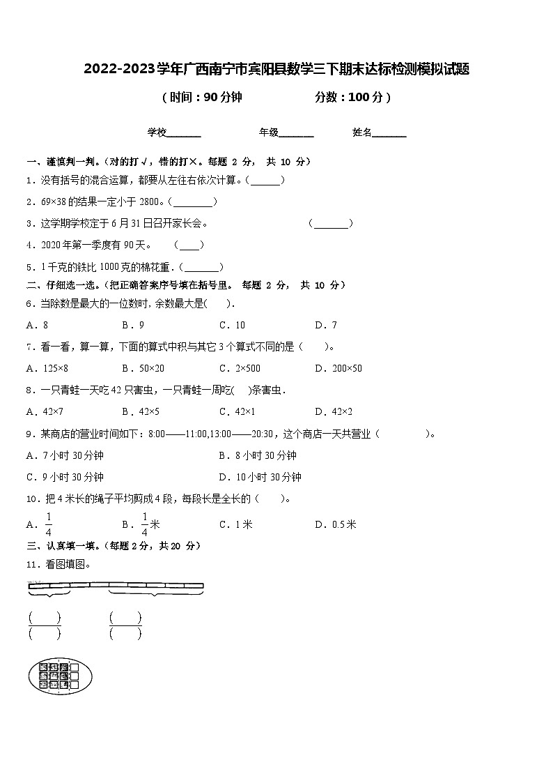 2022-2023学年广西南宁市宾阳县数学三下期末达标检测模拟试题含答案第1页
