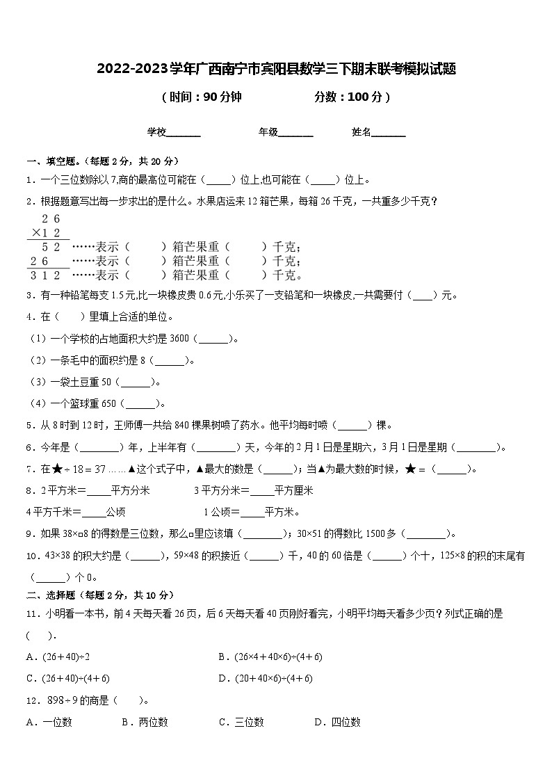 2022-2023学年广西南宁市宾阳县数学三下期末联考模拟试题含答案第1页