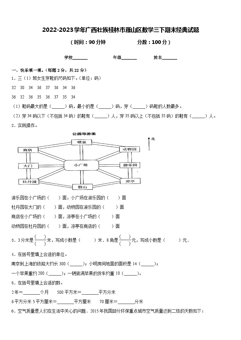 2022-2023學(xué)年廣西壯族桂林市雁山區(qū)數(shù)學(xué)三下期末經(jīng)典試題含答案第1頁