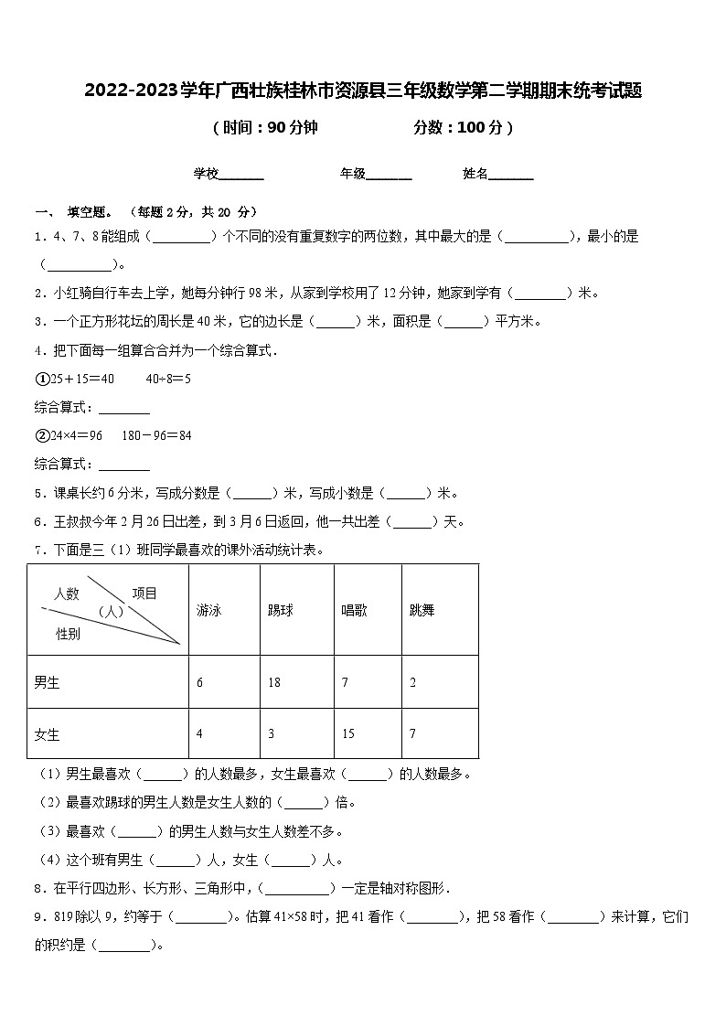 2022-2023学年广西壮族桂林市资源县三年级数学第二学期期末统考试题含答案第1页