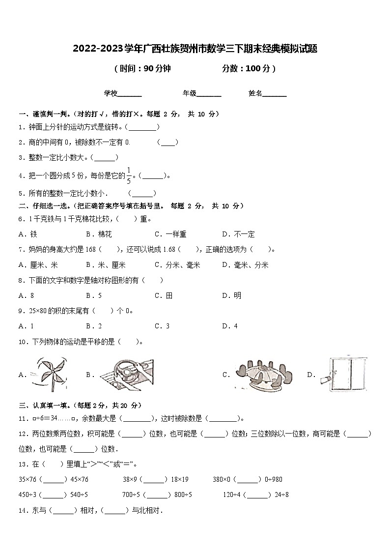 2022-2023学年广西壮族贺州市数学三下期末经典模拟试题含答案第1页