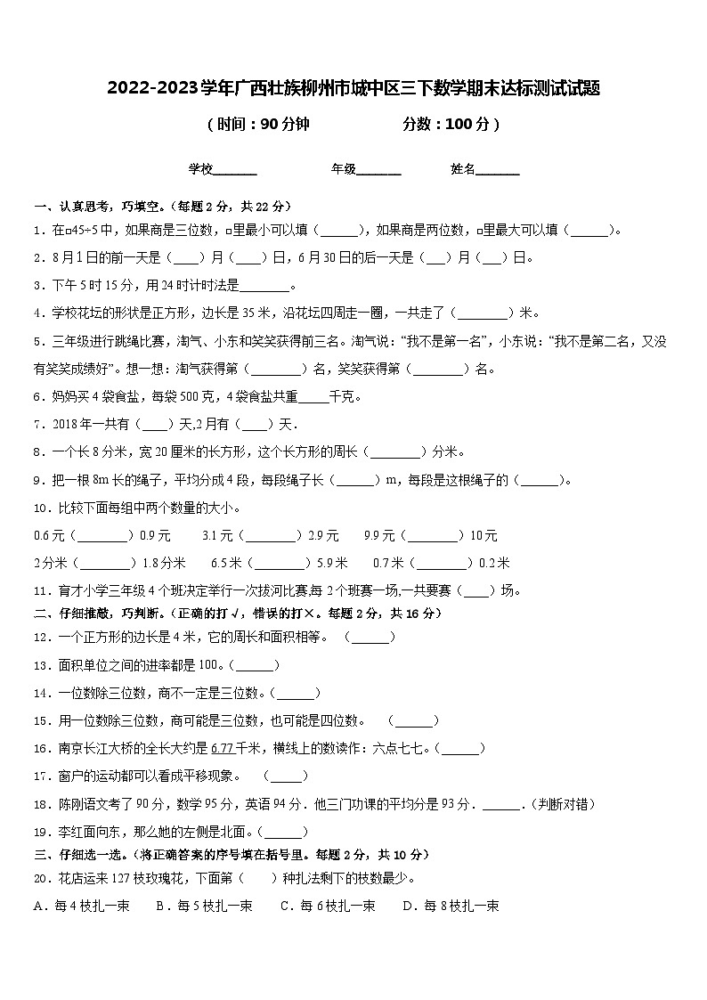 2022-2023学年广西壮族柳州市城中区三下数学期末达标测试试题含答案第1页
