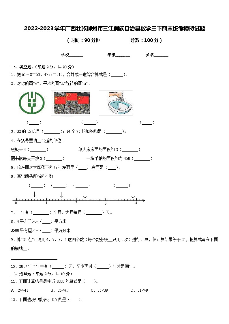 2022-2023学年广西壮族柳州市三江侗族自治县数学三下期末统考模拟试题含答案第1页