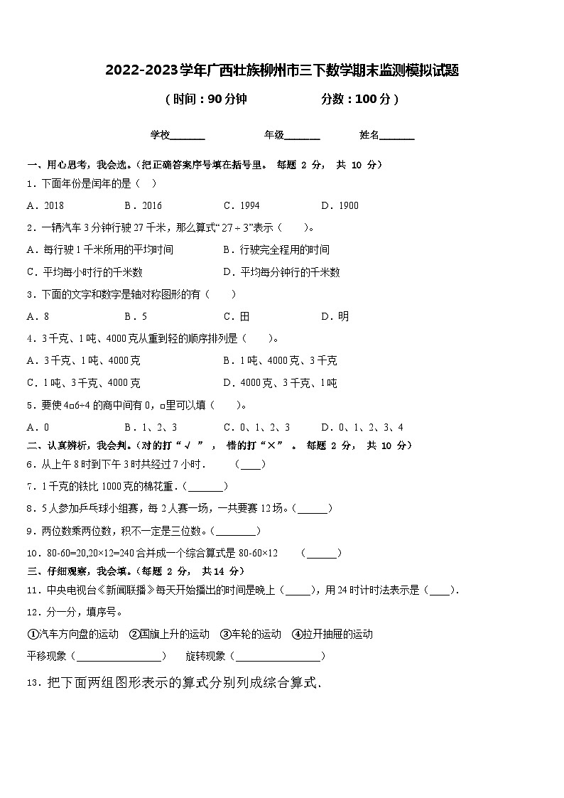 2022-2023学年广西壮族柳州市三下数学期末监测模拟试题含答案第1页