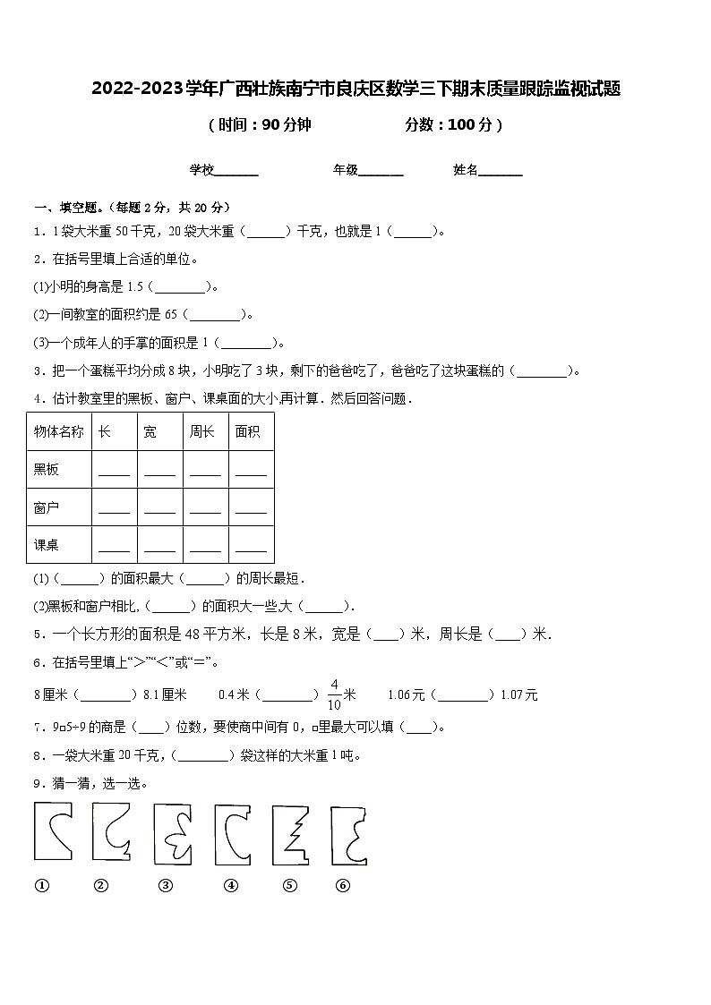 2022-2023学年广西壮族南宁市良庆区数学三下期末质量跟踪监视试题含答案第1页