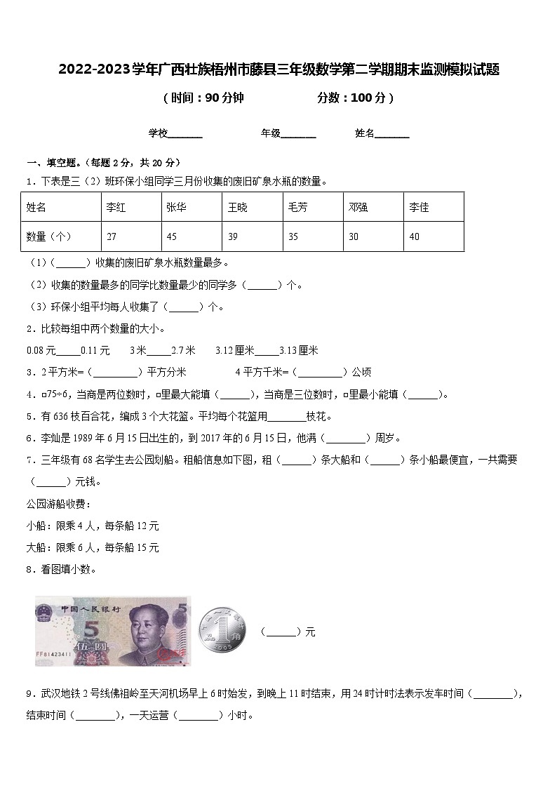 2022-2023学年广西壮族梧州市藤县三年级数学第二学期期末监测模拟试题含答案第1页