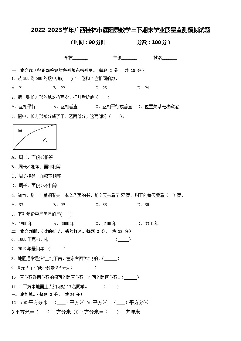 2022-2023学年广西桂林市灌阳县数学三下期末学业质量监测模拟试题含答案第1页