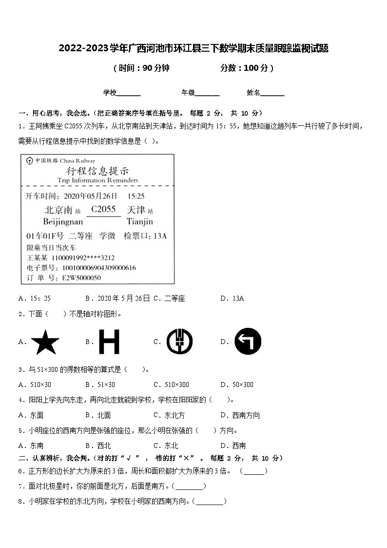 2022-2023学年广西河池市环江县三下数学期末质量跟踪监视试题含答案第1页