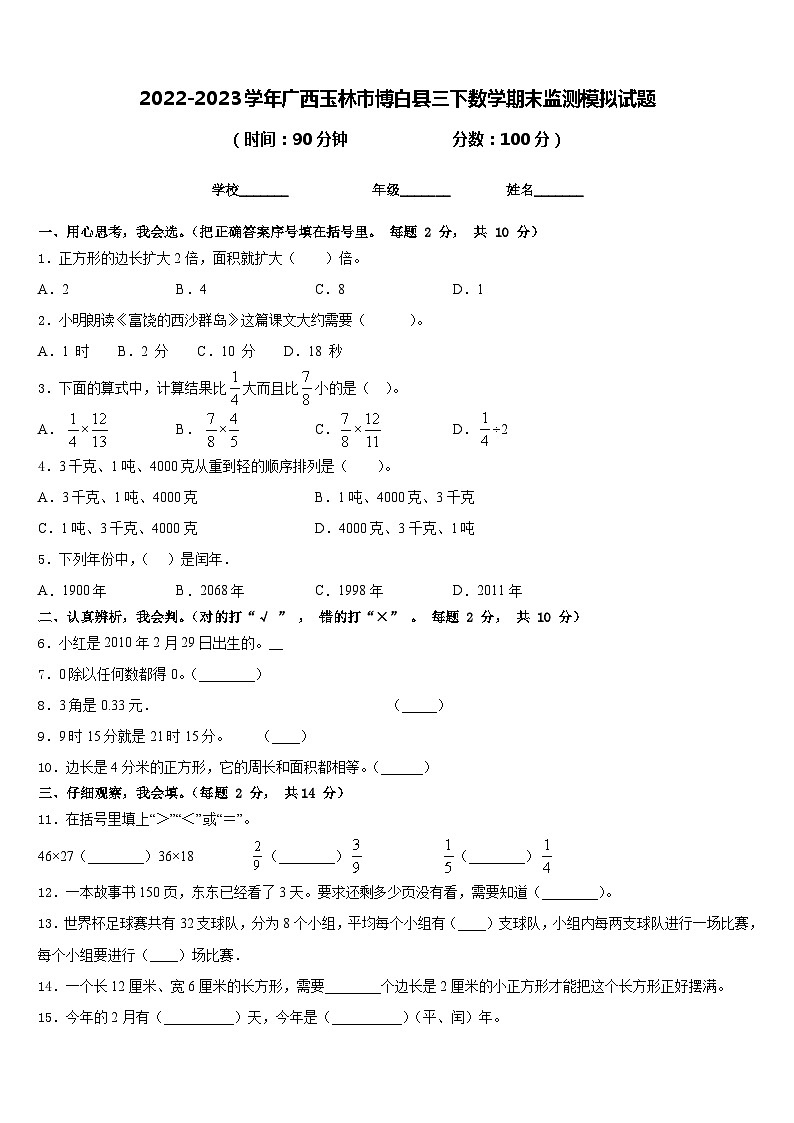 2022-2023学年广西玉林市博白县三下数学期末监测模拟试题含答案第1页