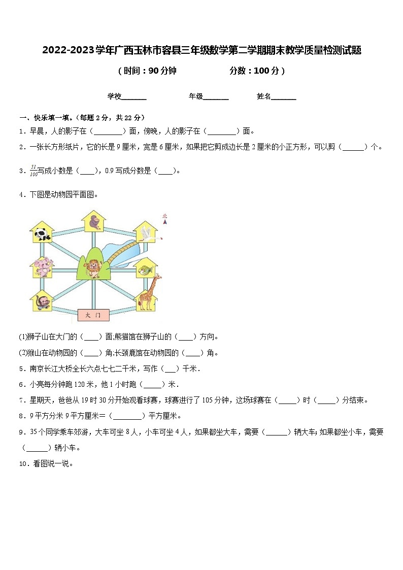 2022-2023学年广西玉林市容县三年级数学第二学期期末教学质量检测试题含答案第1页
