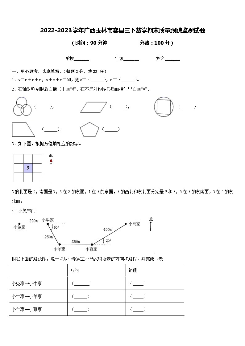 2022-2023学年广西玉林市容县三下数学期末质量跟踪监视试题含答案第1页