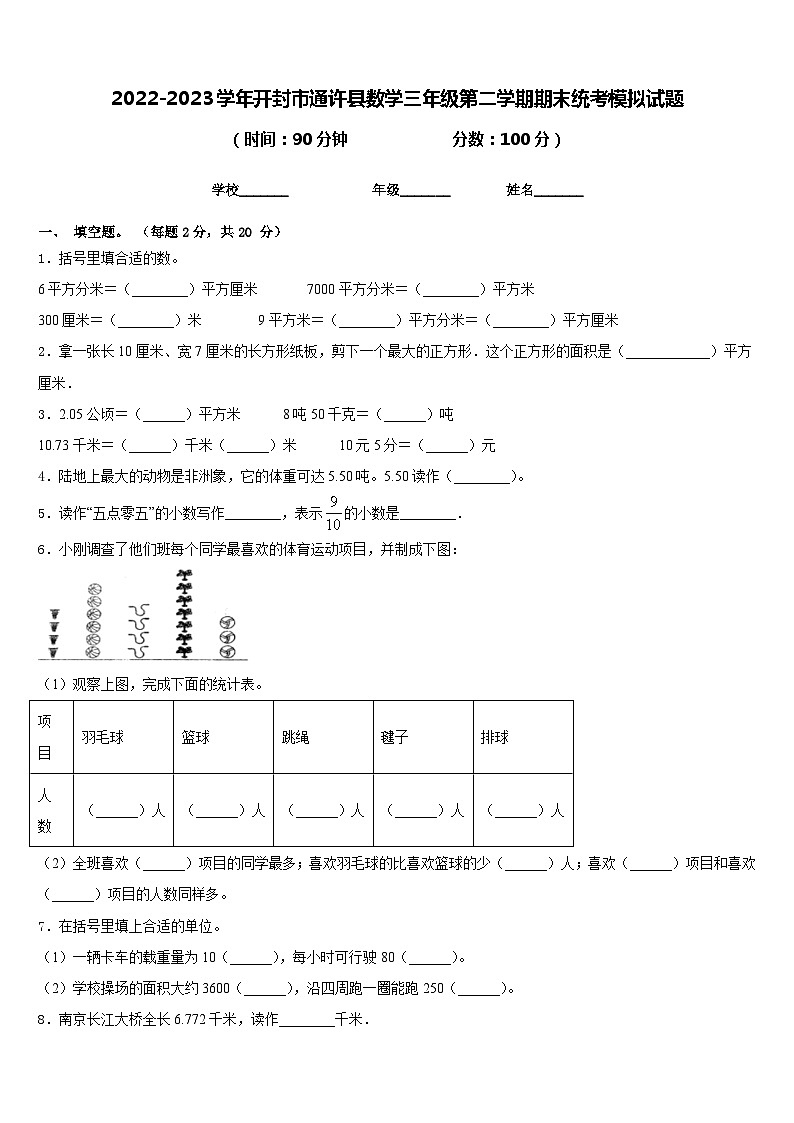 2022-2023学年开封市通许县数学三年级第二学期期末统考模拟试题含答案第1页