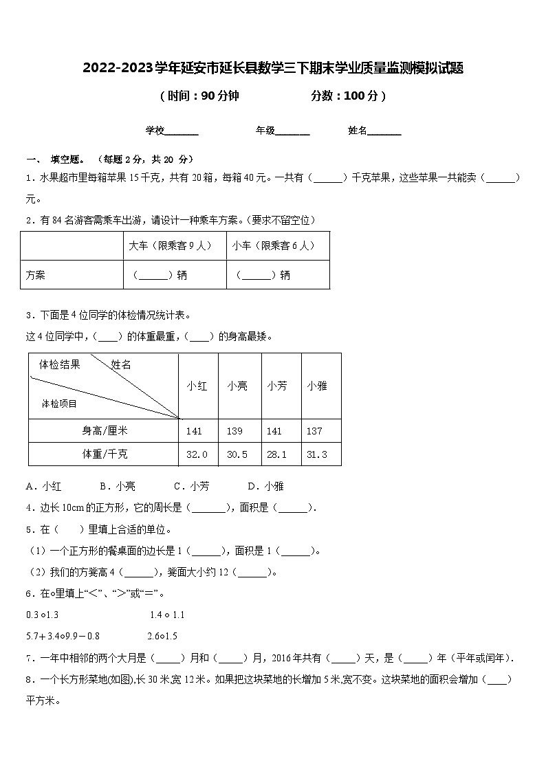 2022-2023學(xué)年延安市延長縣數(shù)學(xué)三下期末學(xué)業(yè)質(zhì)量監(jiān)測模擬試題含答案第1頁