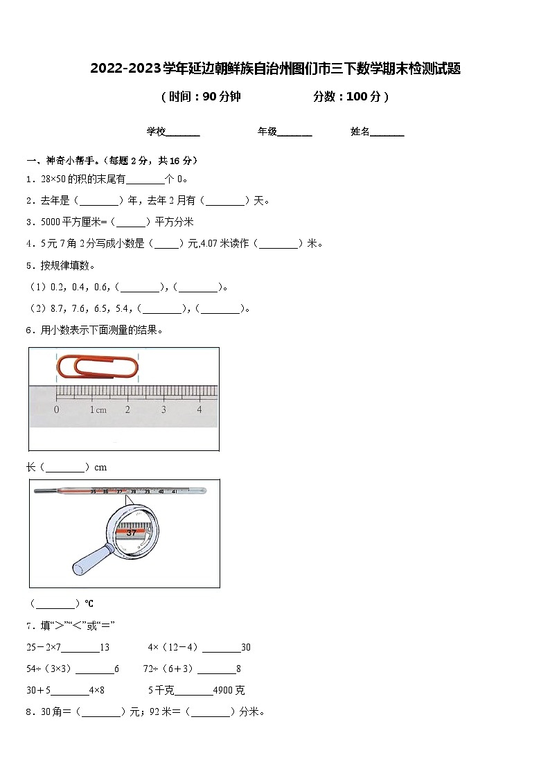 2022-2023学年延边朝鲜族自治州图们市三下数学期末检测试题含答案第1页