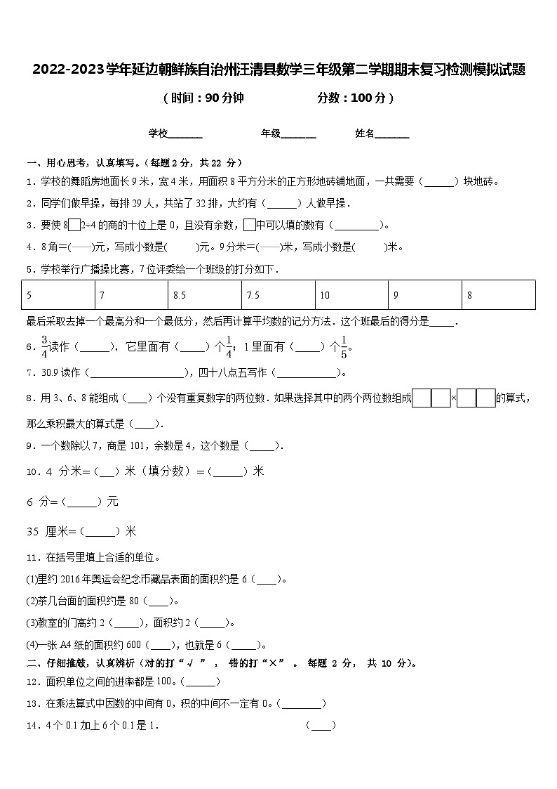 2022-2023学年延边朝鲜族自治州汪清县数学三年级第二学期期末复习检测模拟试题含答案第1页