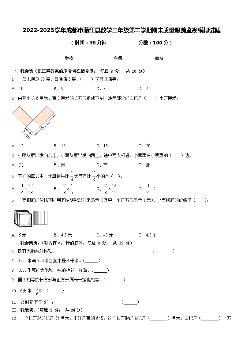 2022-2023学年成都市蒲江县数学三年级第二学期期末质量跟踪监视模拟试题含答案第1页