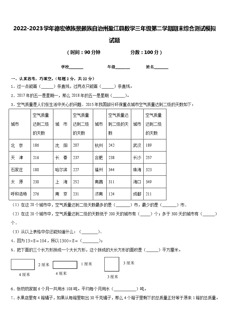 2022-2023学年德宏傣族景颇族自治州盈江县数学三年级第二学期期末综合测试模拟试题含答案第1页