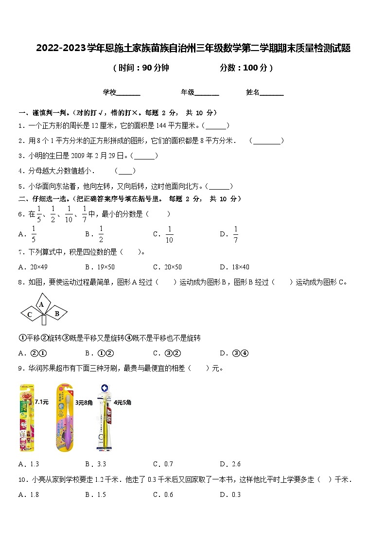 2022-2023学年恩施土家族苗族自治州三年级数学第二学期期末质量检测试题含答案第1页