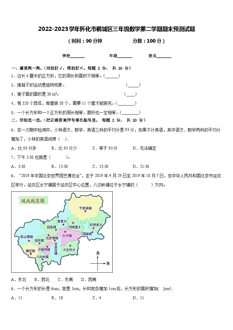 2022-2023学年怀化市鹤城区三年级数学第二学期期末预测试题含答案第1页