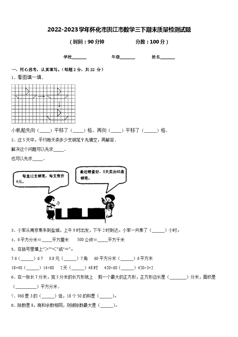2022-2023学年怀化市洪江市数学三下期末质量检测试题含答案第1页