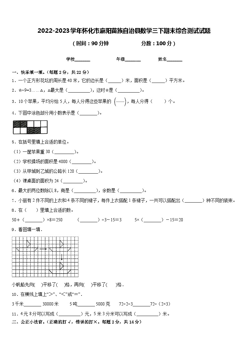 2022-2023学年怀化市麻阳苗族自治县数学三下期末综合测试试题含答案第1页