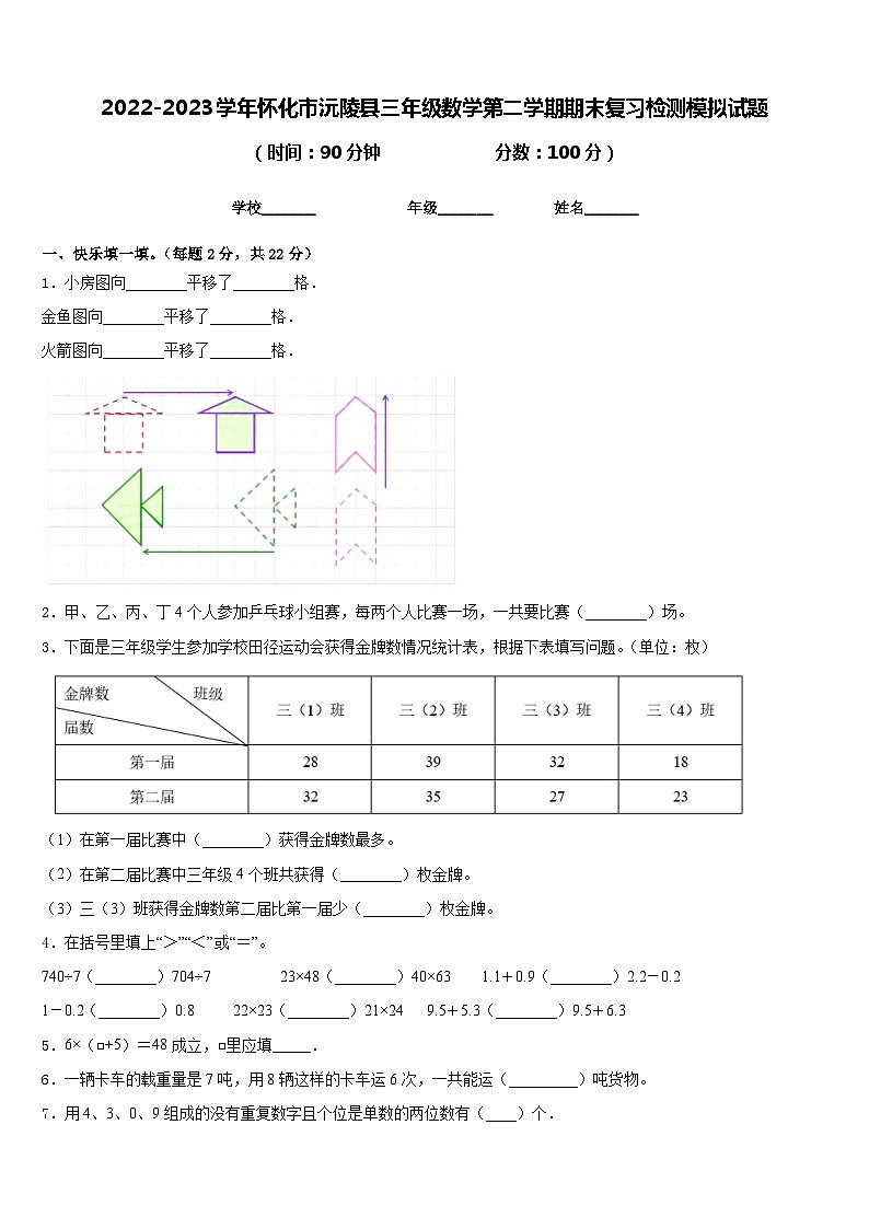 2022-2023学年怀化市沅陵县三年级数学第二学期期末复习检测模拟试题含答案第1页
