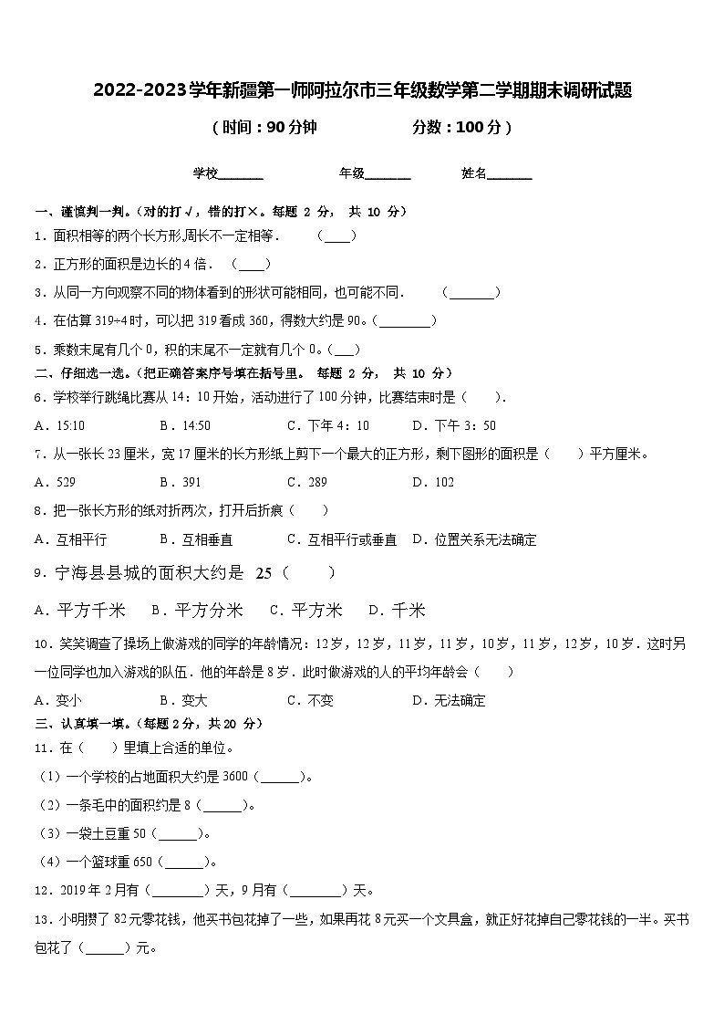 2022-2023学年新疆第一师阿拉尔市三年级数学第二学期期末调研试题含答案第1页