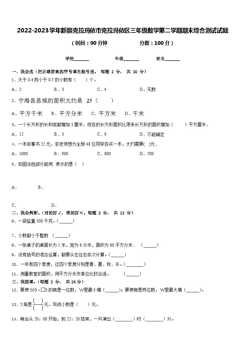 2022-2023学年新疆克拉玛依市克拉玛依区三年级数学第二学期期末综合测试试题含答案01