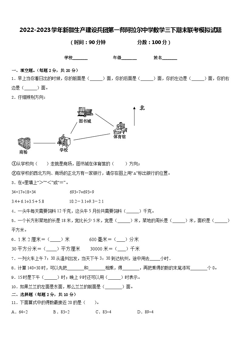 2022-2023学年新疆生产建设兵团第一师阿拉尔中学数学三下期末联考模拟试题含答案第1页