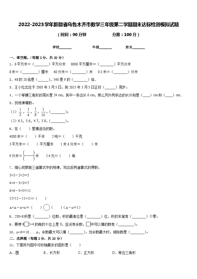 2022-2023学年新疆省乌鲁木齐市数学三年级第二学期期末达标检测模拟试题含答案第1页