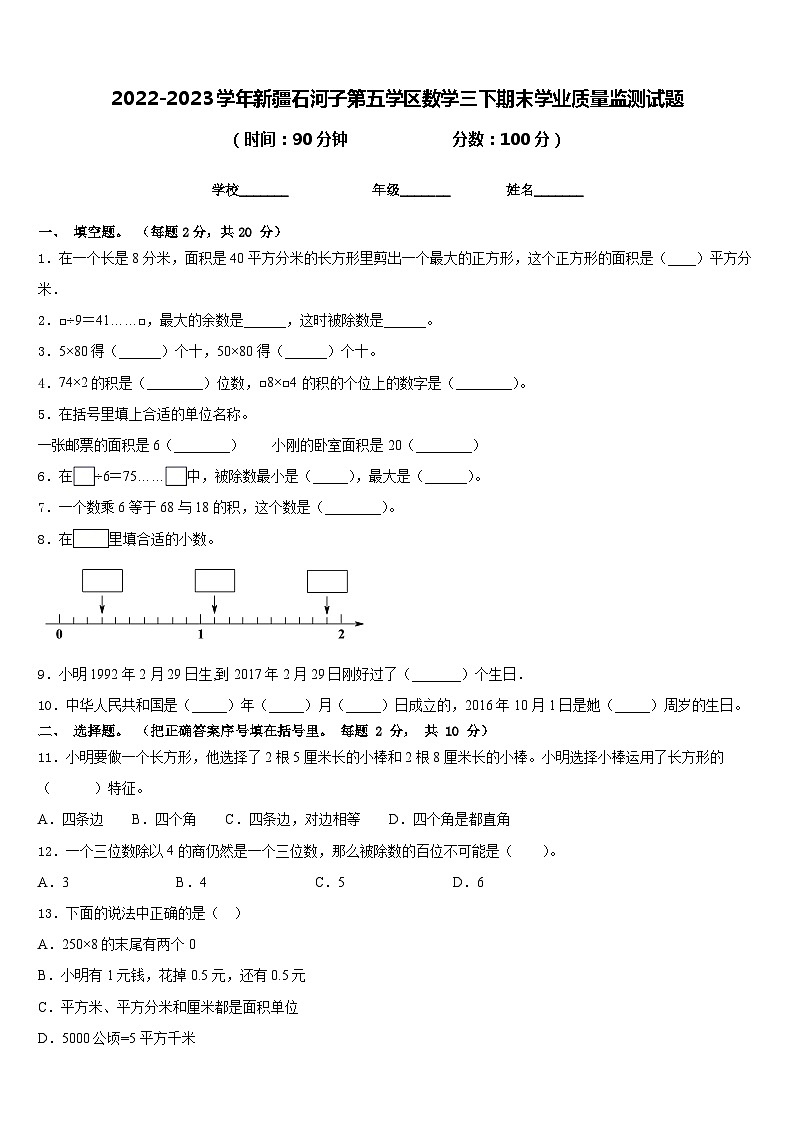 2022-2023学年新疆石河子第五学区数学三下期末学业质量监测试题含答案第1页
