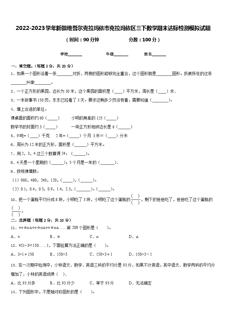 2022-2023学年新疆维吾尔克拉玛依市克拉玛依区三下数学期末达标检测模拟试题含答案01