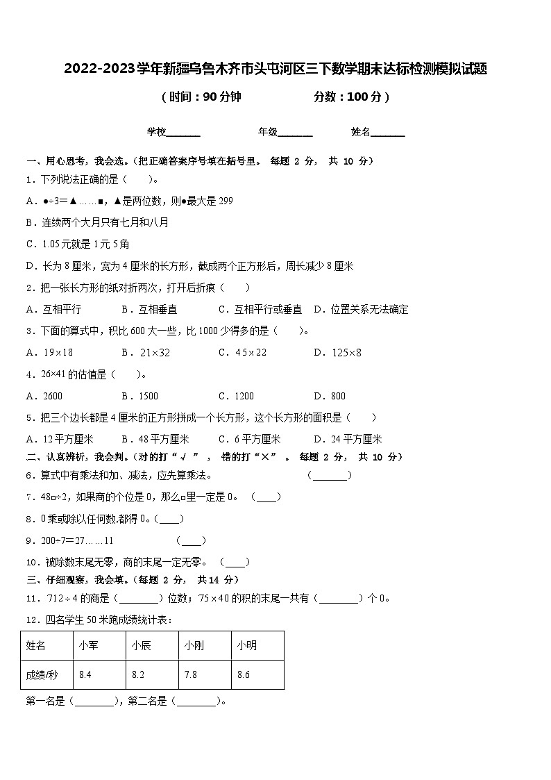 2022-2023学年新疆乌鲁木齐市头屯河区三下数学期末达标检测模拟试题含答案01