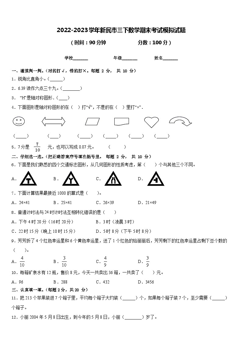 2022-2023学年新民市三下数学期末考试模拟试题含答案第1页