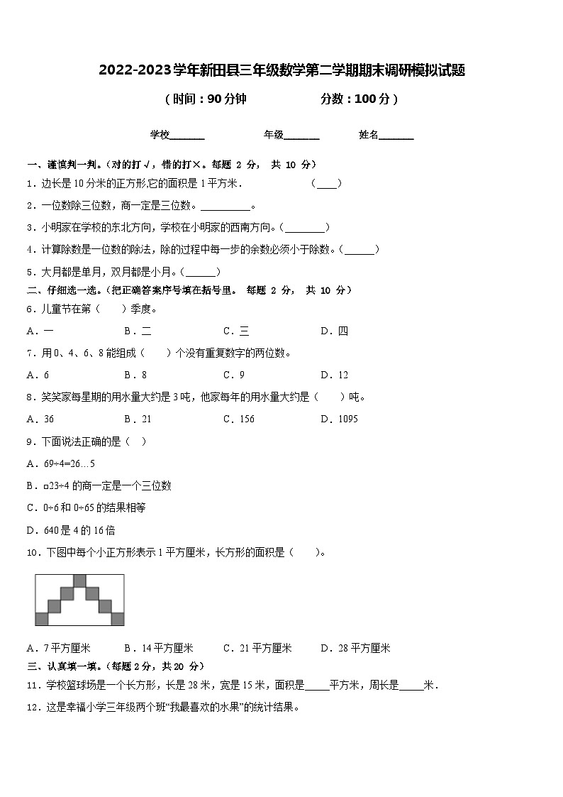 2022-2023学年新田县三年级数学第二学期期末调研模拟试题含答案第1页