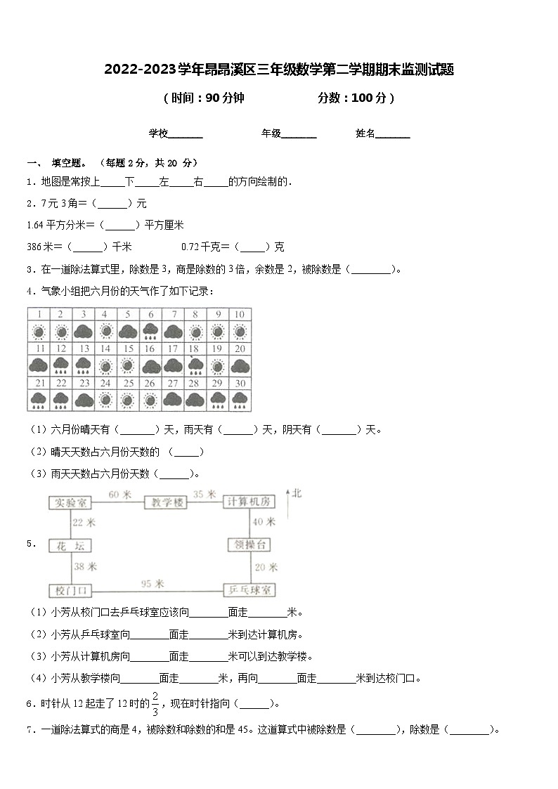 2022-2023学年昂昂溪区三年级数学第二学期期末监测试题含答案第1页