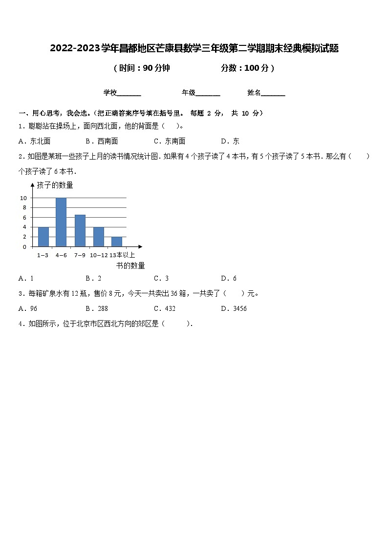 2022-2023学年昌都地区芒康县数学三年级第二学期期末经典模拟试题含答案第1页
