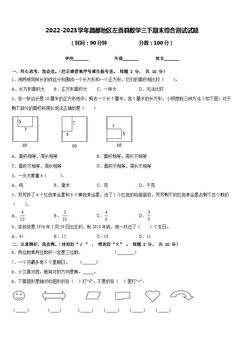 2022-2023学年昌都地区左贡县数学三下期末综合测试试题含答案第1页