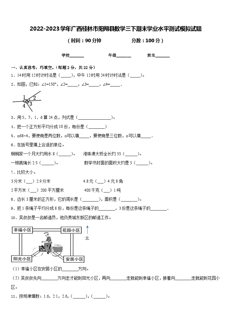 2022-2023学年广西桂林市阳朔县数学三下期末学业水平测试模拟试题含答案第1页