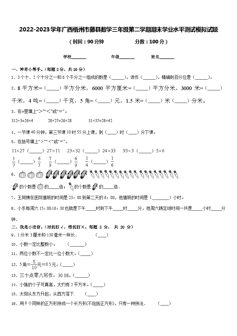 2022-2023学年广西梧州市藤县数学三年级第二学期期末学业水平测试模拟试题含答案第1页