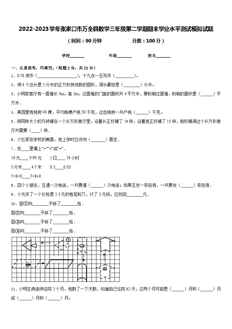 2022-2023学年张家口市万全县数学三年级第二学期期末学业水平测试模拟试题含答案第1页