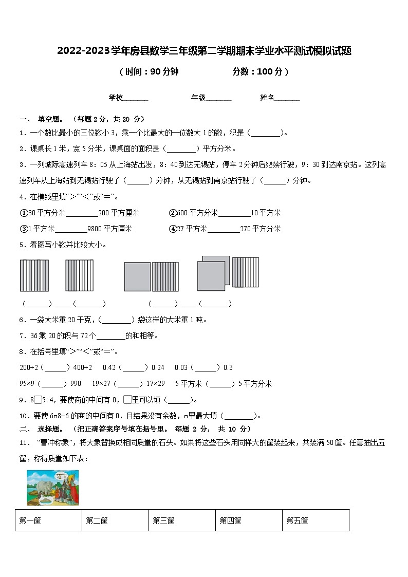 2022-2023学年房县数学三年级第二学期期末学业水平测试模拟试题含答案01