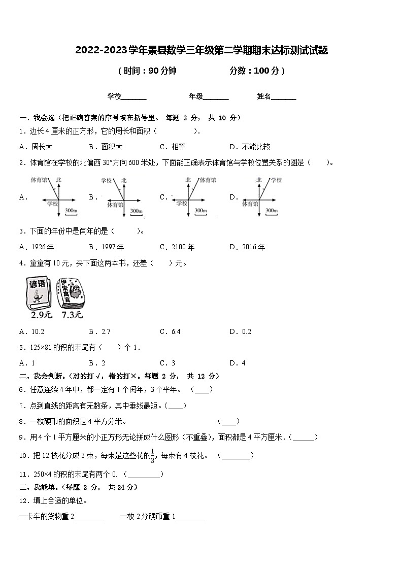 2022-2023学年景县数学三年级第二学期期末达标测试试题含答案第1页