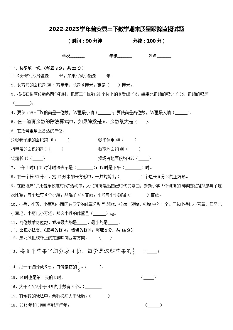2022-2023学年普安县三下数学期末质量跟踪监视试题含答案第1页
