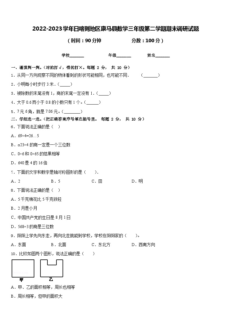 2022-2023学年日喀则地区康马县数学三年级第二学期期末调研试题含答案01