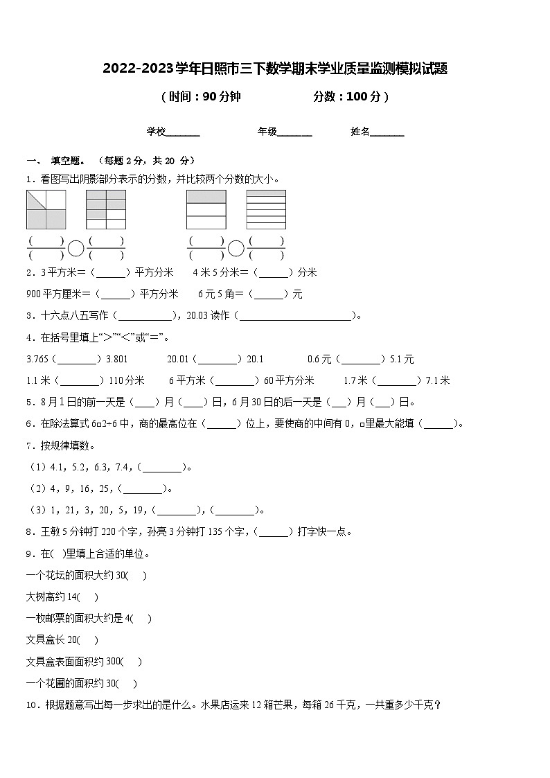 2022-2023学年日照市三下数学期末学业质量监测模拟试题含答案01